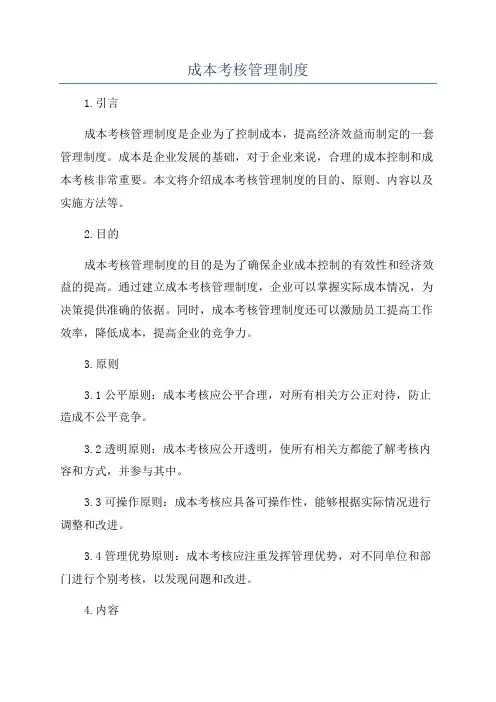 成本考核管理制度