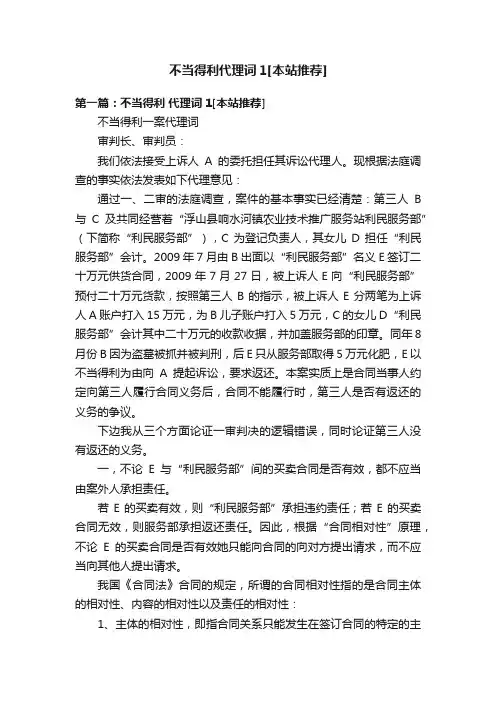 不当得利代理词1[本站推荐]