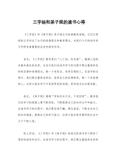 三字经和弟子规的读书心得
