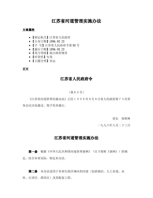 江苏省河道管理实施办法