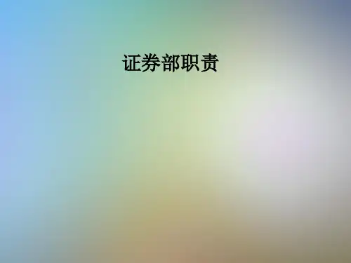 证券部职责