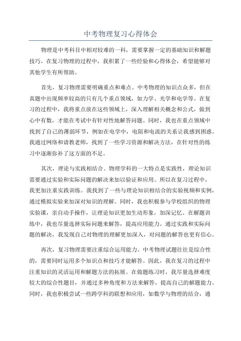 中考物理复习心得体会