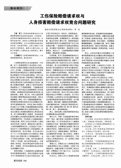 工伤保险赔偿请求权与人身损害赔偿请求权竞合问题研究