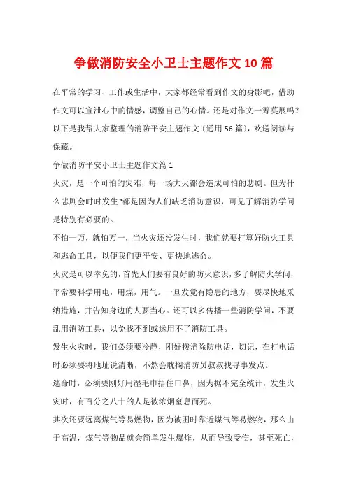 争做消防安全小卫士主题作文10篇