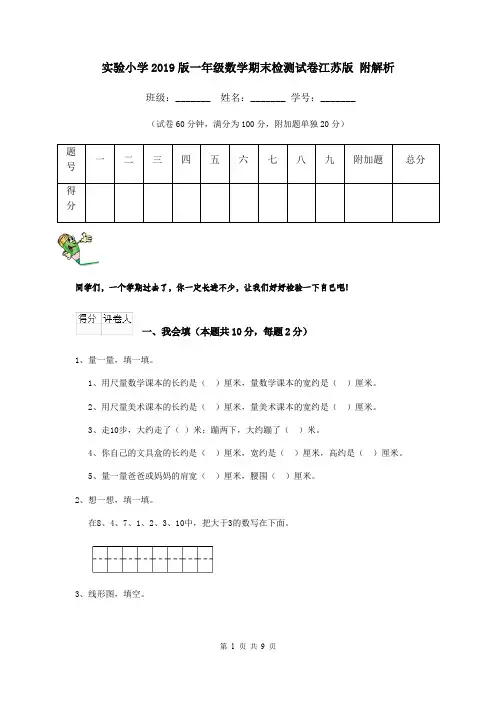 实验小学2019版一年级数学期末检测试卷江苏版 附解析
