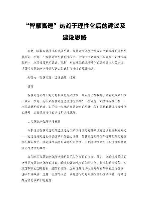 “智慧高速”热趋于理性化后的建议及建设思路
