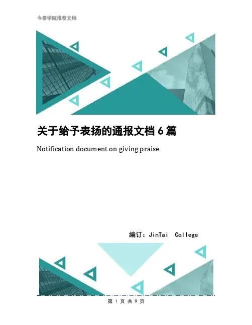 关于给予表扬的通报文档6篇