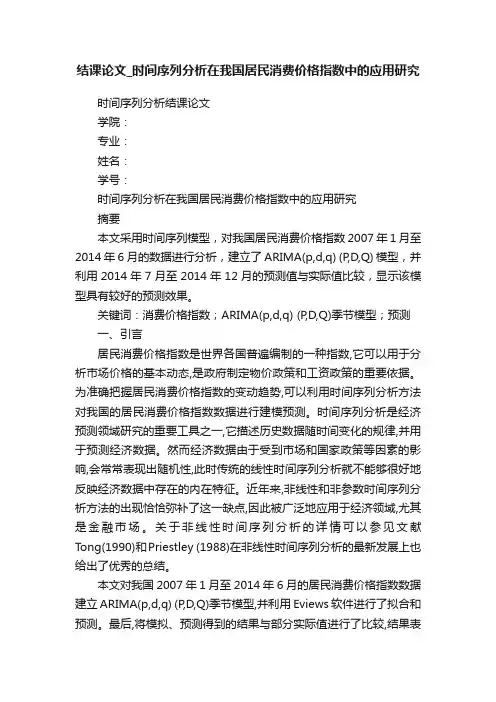 结课论文_时间序列分析在我国居民消费价格指数中的应用研究