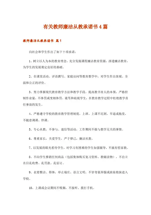 有关教师廉洁从教承诺书4篇