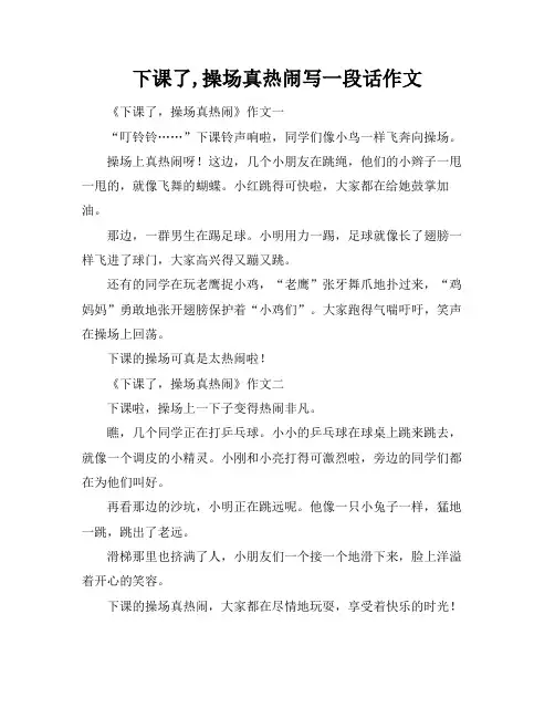下课了,操场真热闹写一段话作文