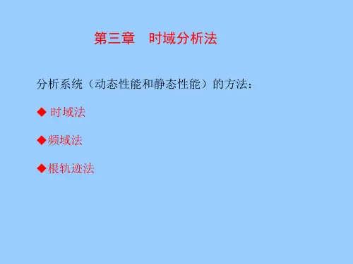 时域分析法