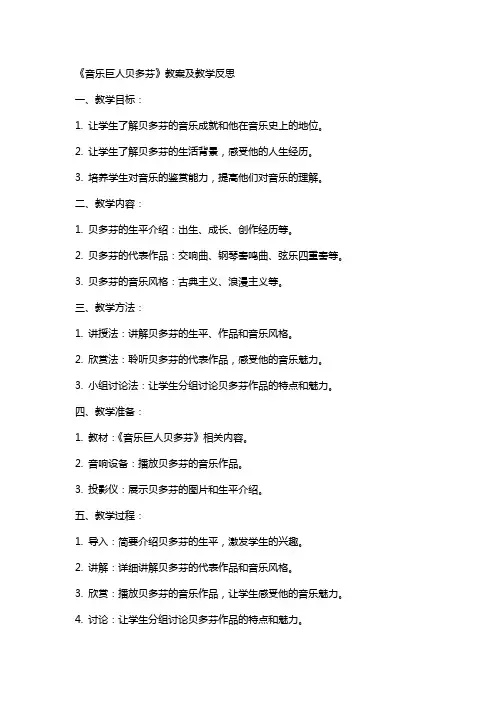 《音乐巨人贝多芬》教案及教学反思