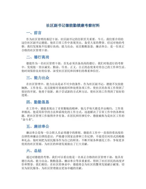 社区副书记德能勤绩廉考察材料