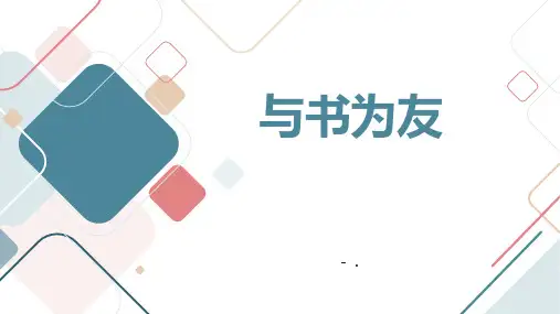 《与书为友》PPT班会课件