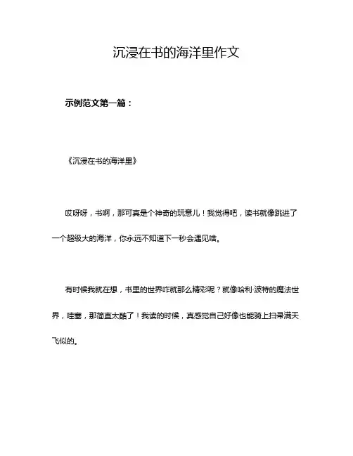 沉浸在书的海洋里作文