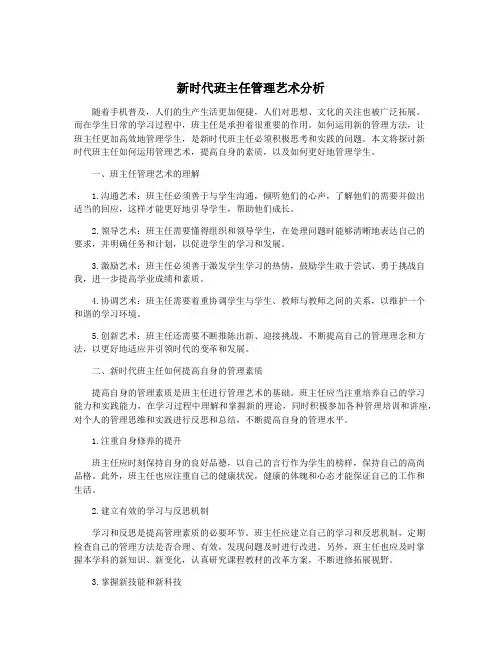 新时代班主任管理艺术分析