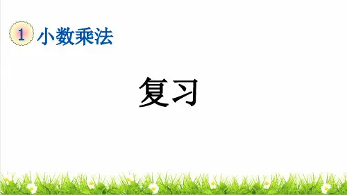 人教版五年级数学上册第一单元第7课时《小数乘法》复习课件