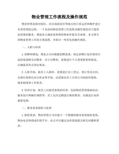 物业管理工作流程及操作规范