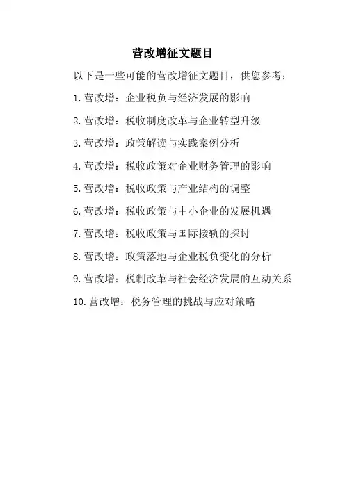 营改增征文题目
