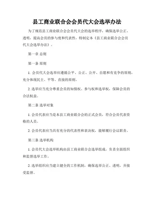县工商业联合会会员代大会选举办法