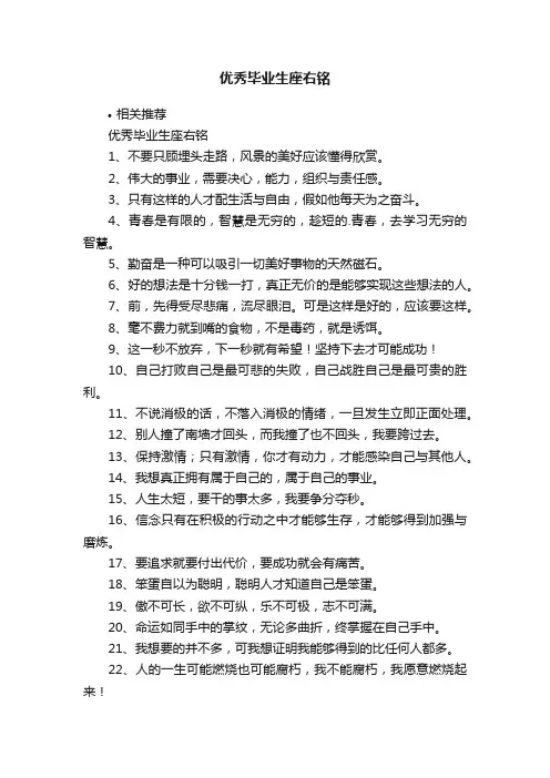 优秀毕业生座右铭