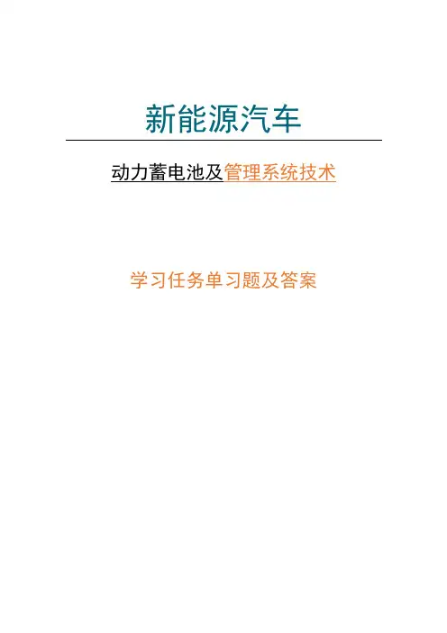 新能源汽车动力蓄电池及管理技术 学习任务单习题及答案