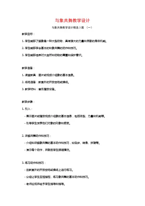 与象共舞教学设计3篇