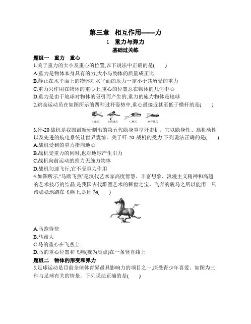 高中物理(新人教版)必修第一册同步习题：重力与弹力(同步习题)【含答案及解析】