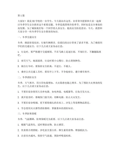 冬季学生安全教育演讲稿(3篇)