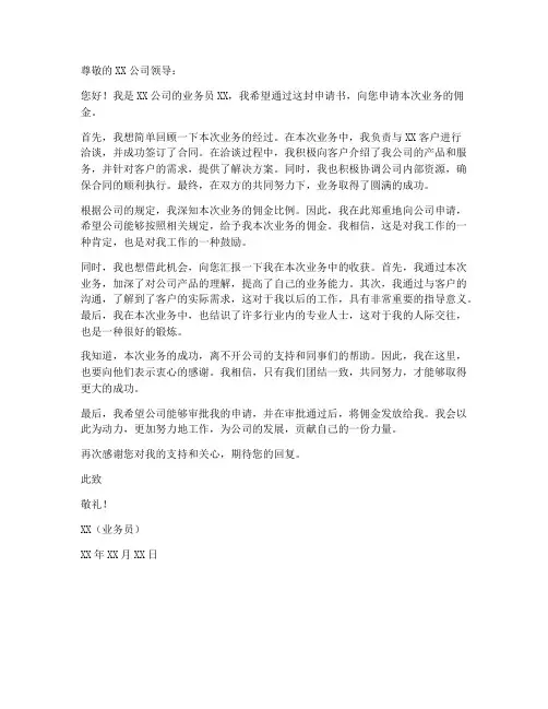 佣金申请书模板范文