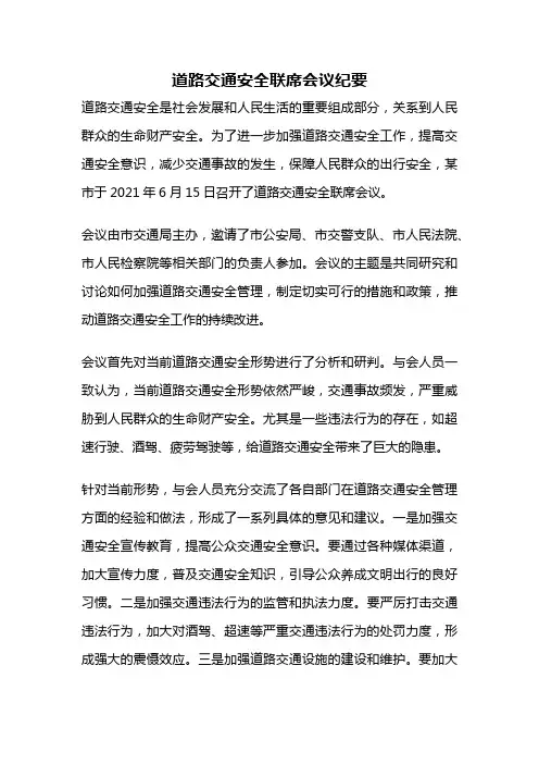 道路交通安全联席会议纪要