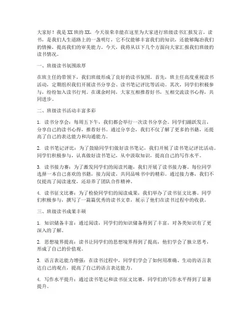 班级读书汇报发言稿范文