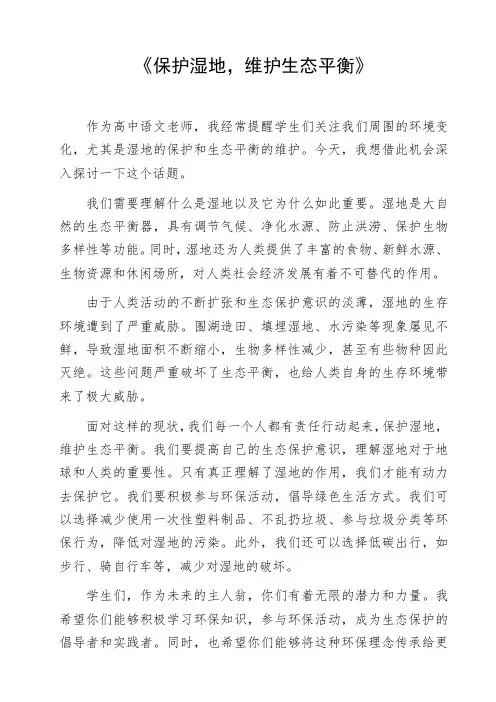 高中作文参考范文《保护湿地,维护生态平衡》作文资料初中作文命题作文