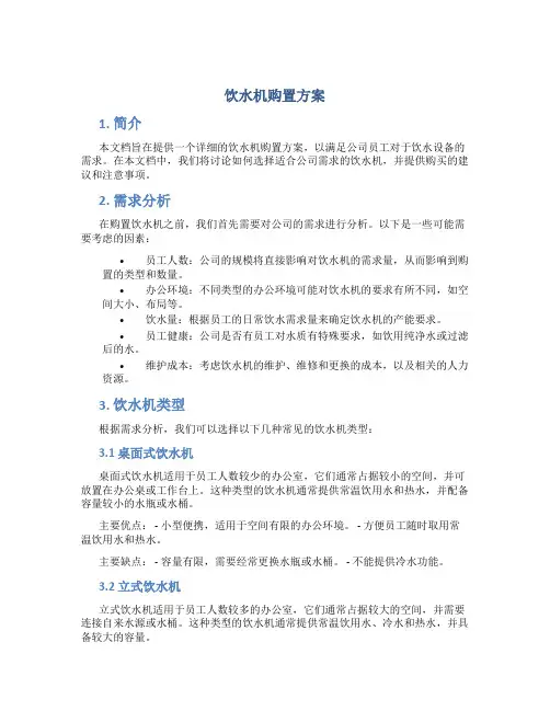 饮水机购置方案