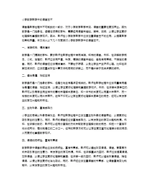 小学数学教学中的语言艺术