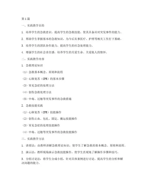 急救技术实践教学设计(3篇)