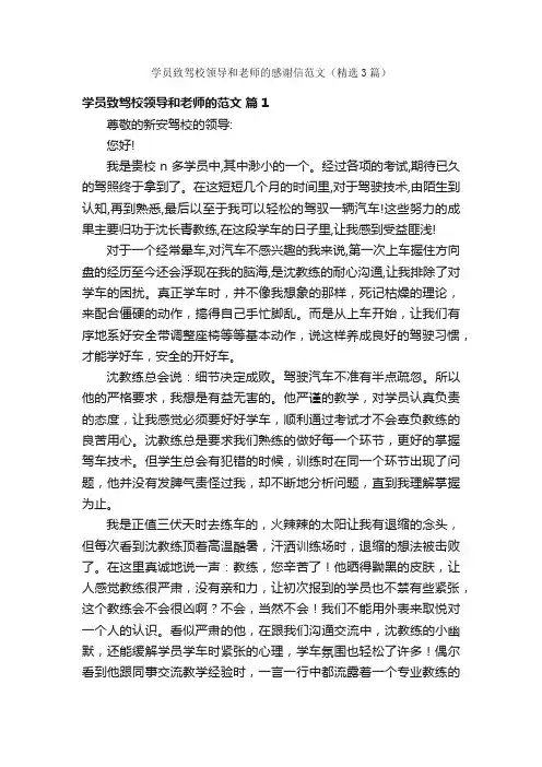 学员致驾校领导和老师的感谢信范文（精选3篇）