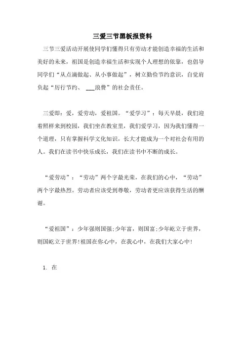 2021年三爱三节黑板报资料