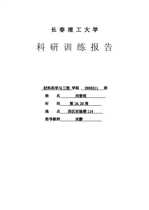 液晶材料简介与几种胆甾型液晶材料的合成