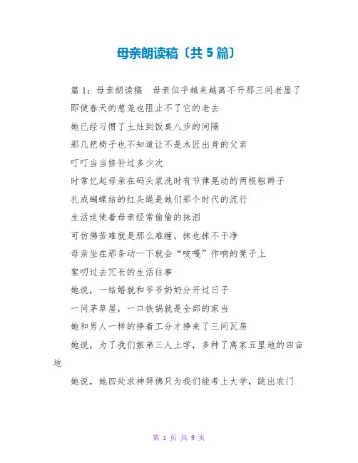 母亲朗诵稿(共5篇)