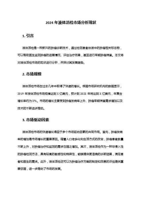 2024年液体活检市场分析现状