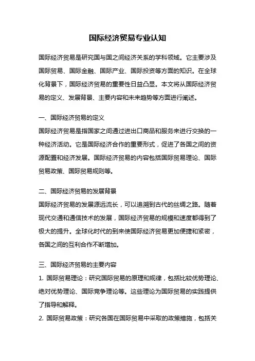 国际经济贸易专业认知