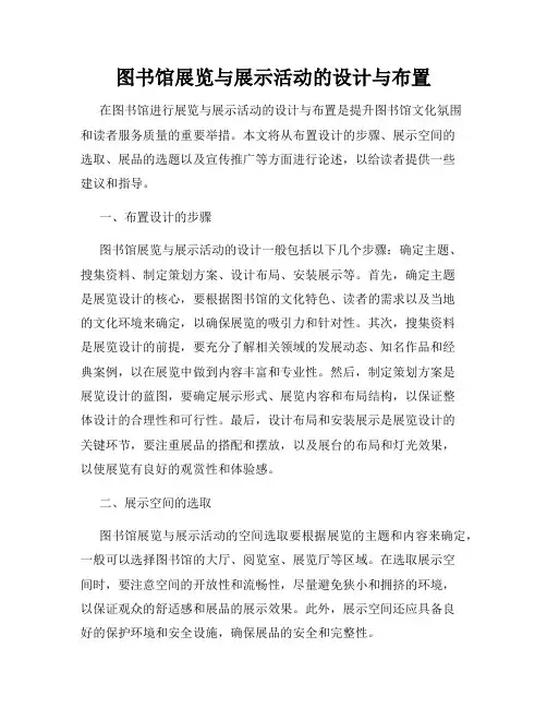 图书馆展览与展示活动的设计与布置