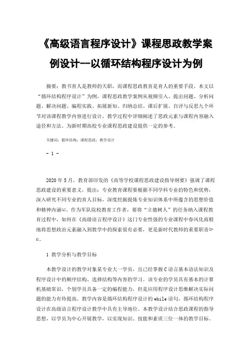 《高级语言程序设计》课程思政教学案例设计--以循环结构程序设计为例