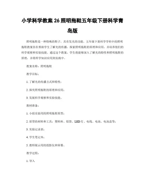 小学科学教案26照明拖鞋五年级下册科学青岛版