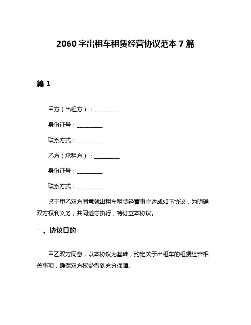 2060字出租车租赁经营协议范本7篇