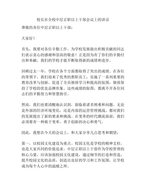 校长在全校中层正职以上干部会议上的讲话