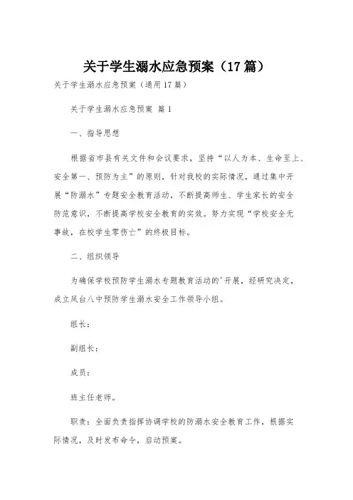 关于学生溺水应急预案(17篇)
