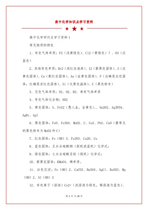 高中化学知识点学习资料