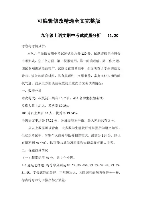 九年级上语文期中考试质量分析精选全文